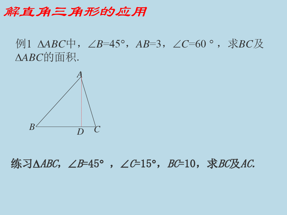 人教版初三数学解直角三角形.ppt