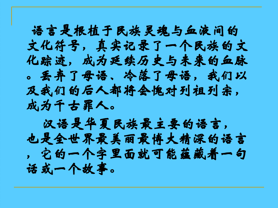 人教版选修语言文字《美丽而奇妙的语言-----认识汉语》语文课件PPT