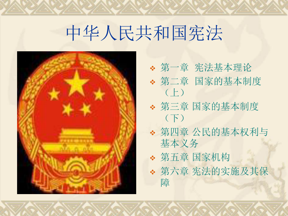 中华人民共和国宪法 ppt课件