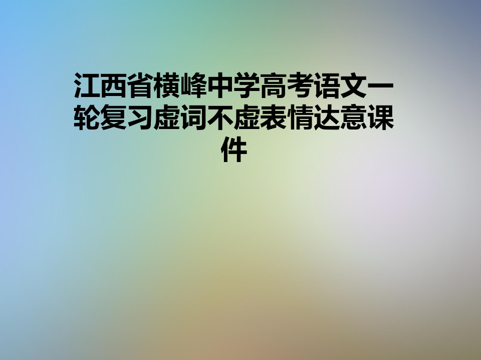 江西省横峰中学高考语文一轮复习虚词不虚表情达意课件