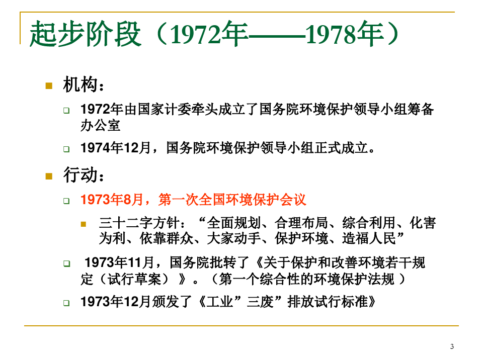 中国的环境管理体系与制度 (PPT 92页)_12418