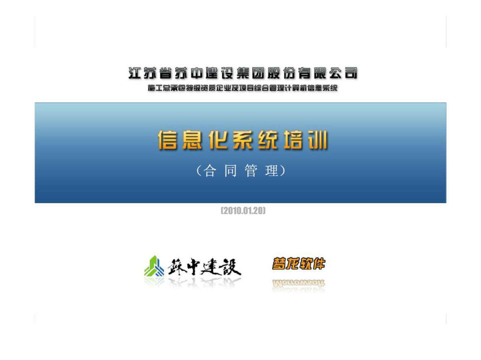 江苏省苏中建设集团股份有限公司信息化系统培训(合同管理)