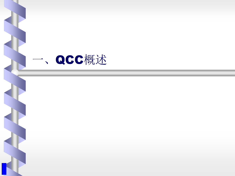 QCC品管圈活动步骤及案例详解