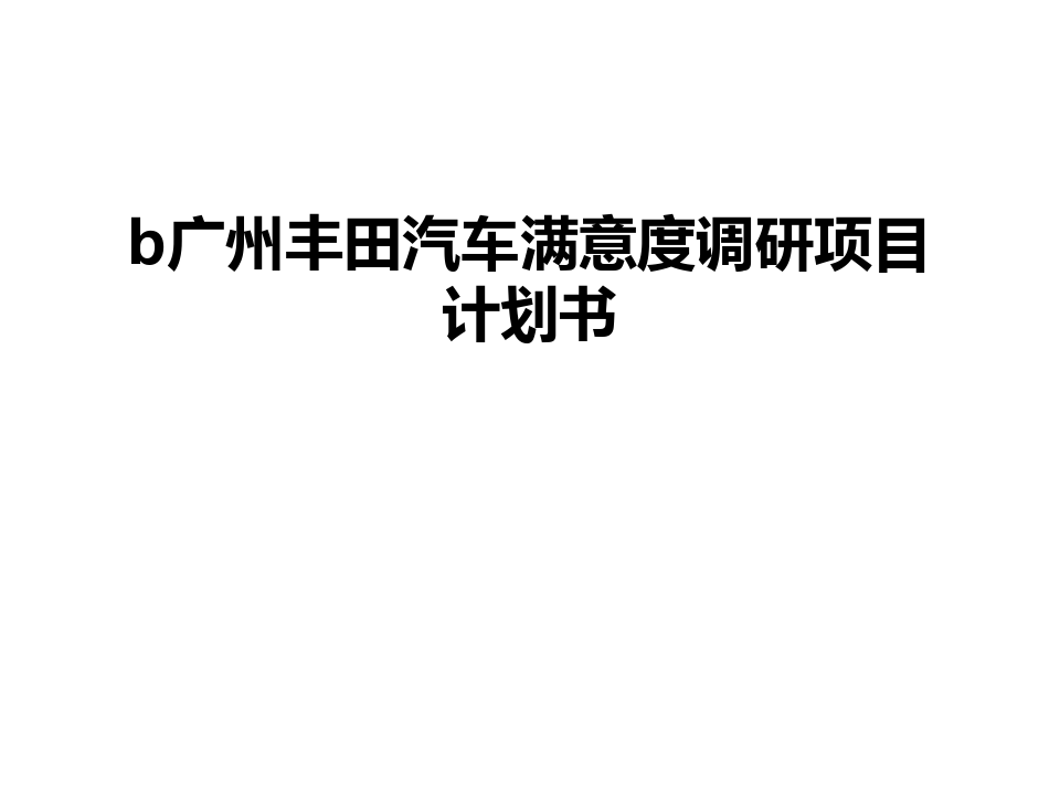 最新b广州丰田汽车满意度调研项目计划书
