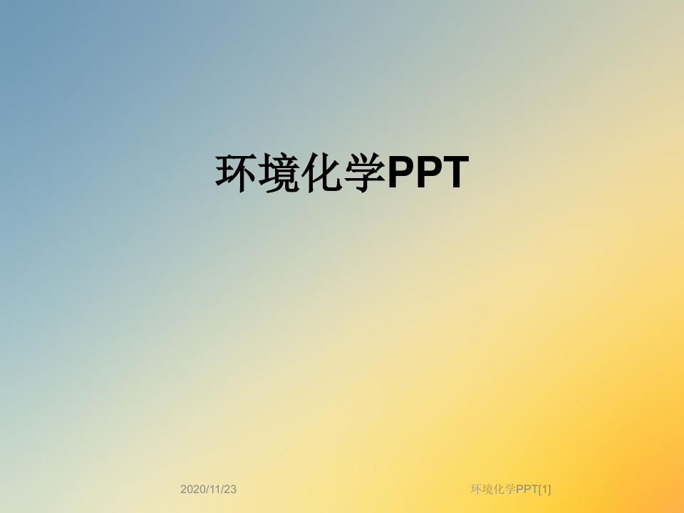环境化学PPT[1]