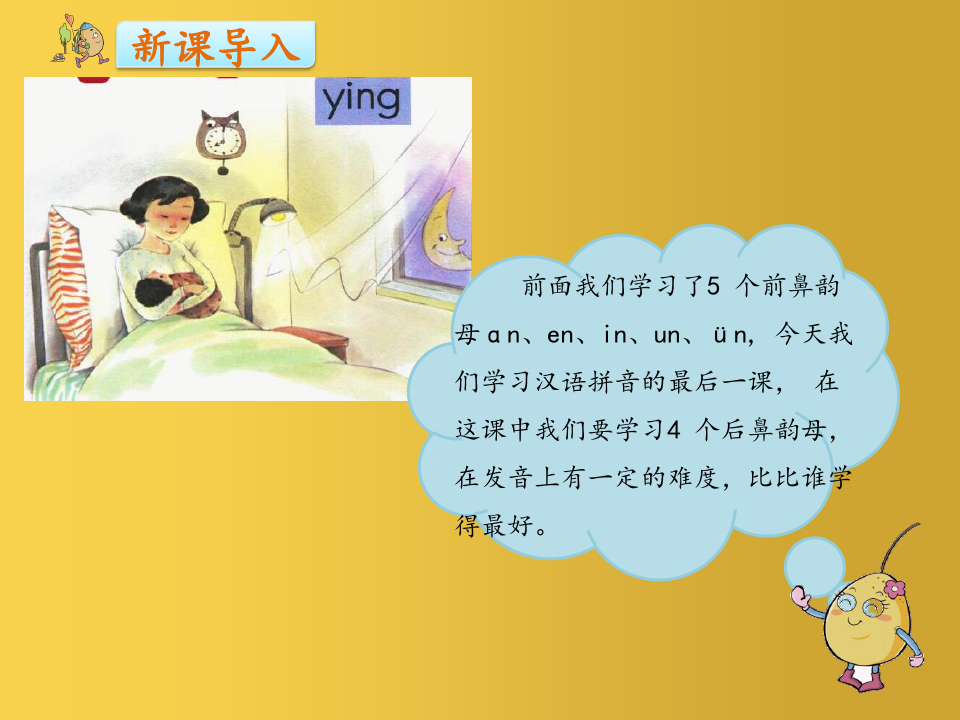 一年级语文上册汉语拼音13angengingong课件新人教版