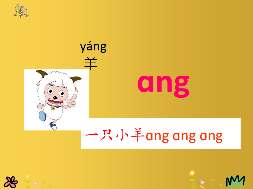 一年级语文上册汉语拼音13angengingong课件新人教版