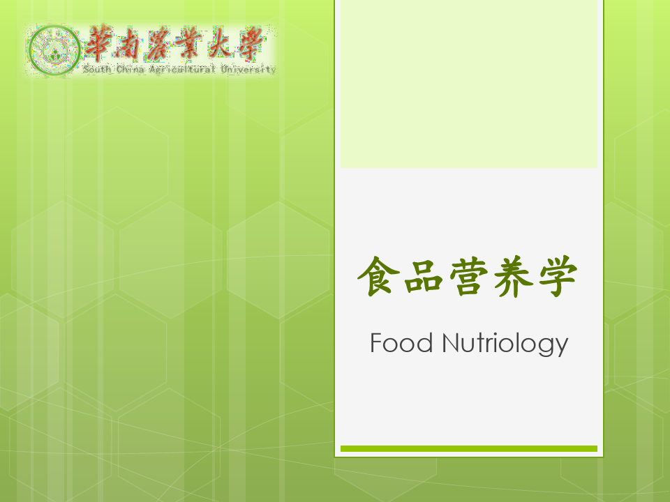 食品营养学第六章各类食物营养 ppt课件