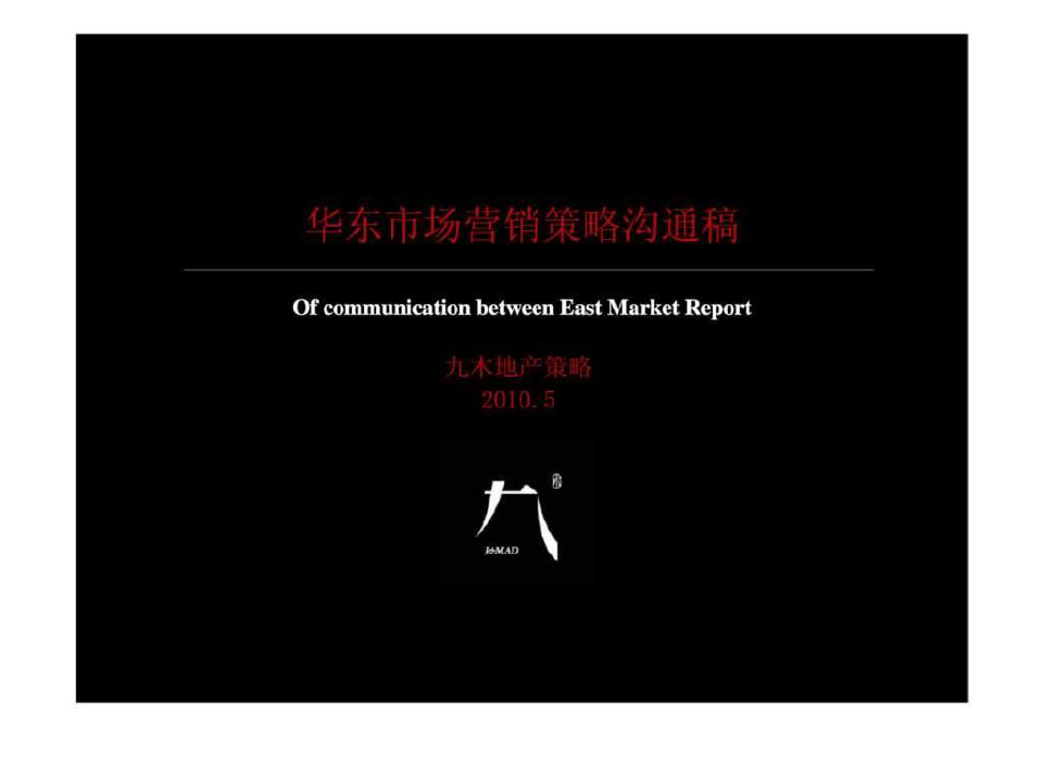 江西九江华东项目市场调研营销推广策略沟通提案