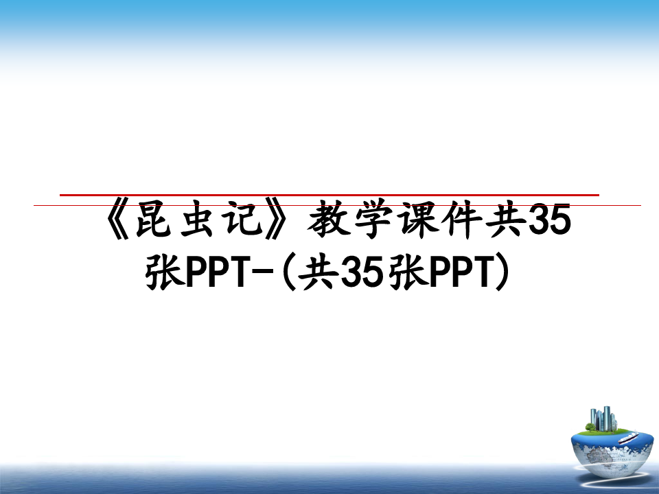 最新《昆虫记》教学课件共35张PPT-(共35张PPT)教学讲义ppt