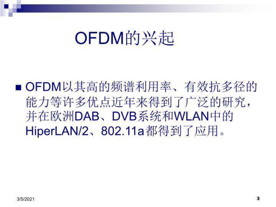OFDM系统中基于导频