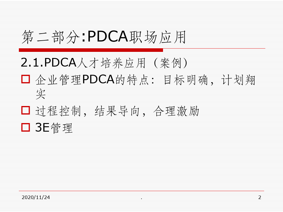 PDCA循环经典案例分析