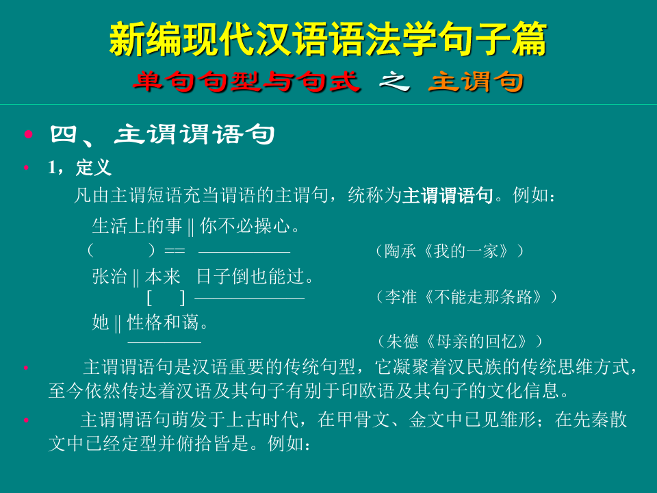 新编现代汉语语法学句子篇单句句型与句式之主谓句