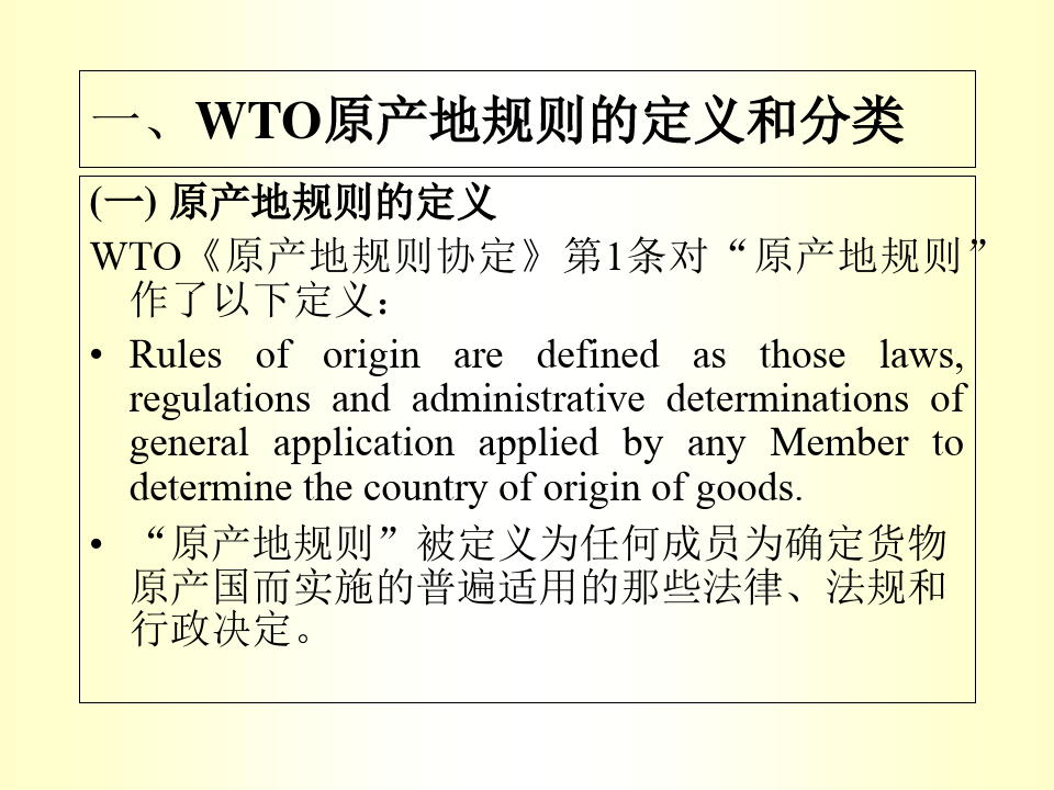 WTO规则中英文教程第十七章 WTO原产地规则