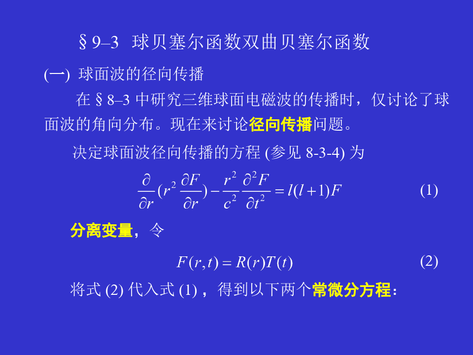大学物理-球贝塞尔函数 双曲贝塞尔函数