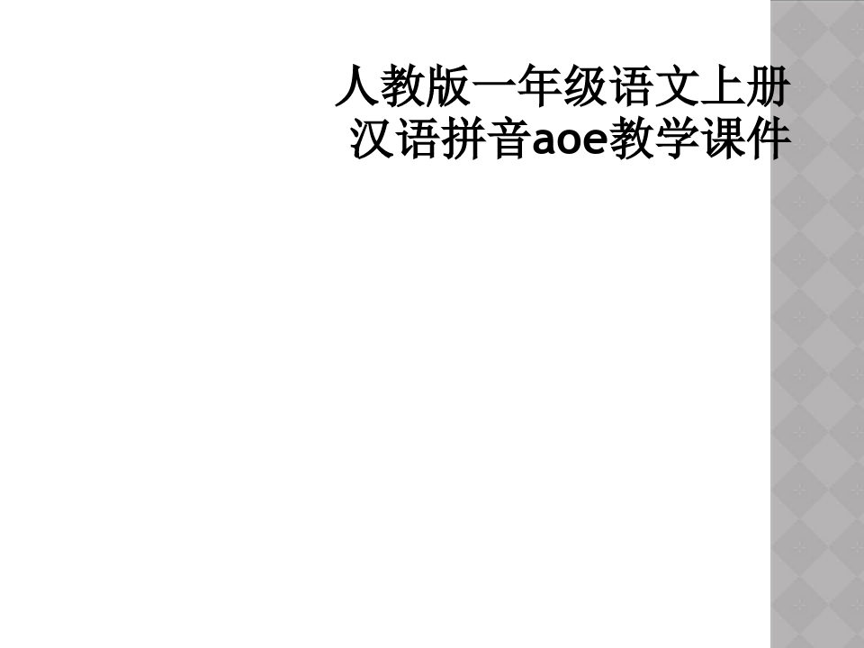 人教版一年级语文上册汉语拼音aoe教学课件