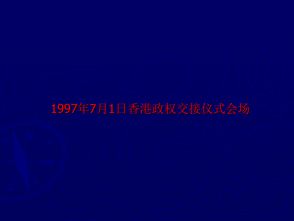 1997年7月1日香港政权交接仪式会场