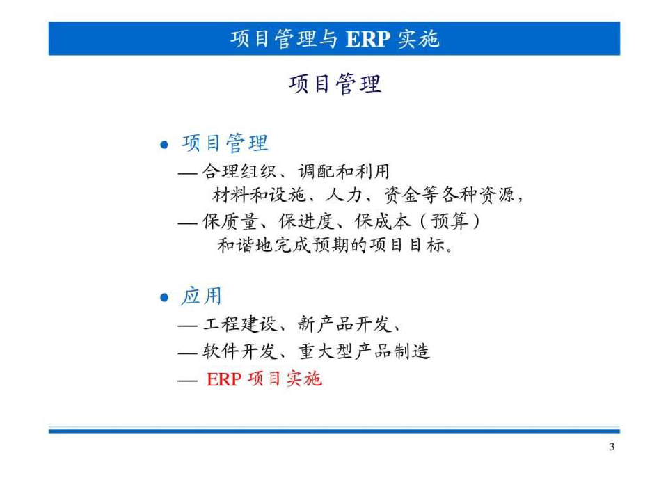 项目管理与ERP实施