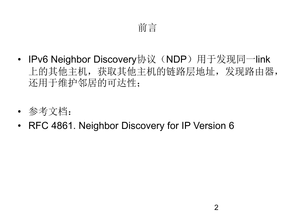 IPv6邻居发现协议介绍PPT课件