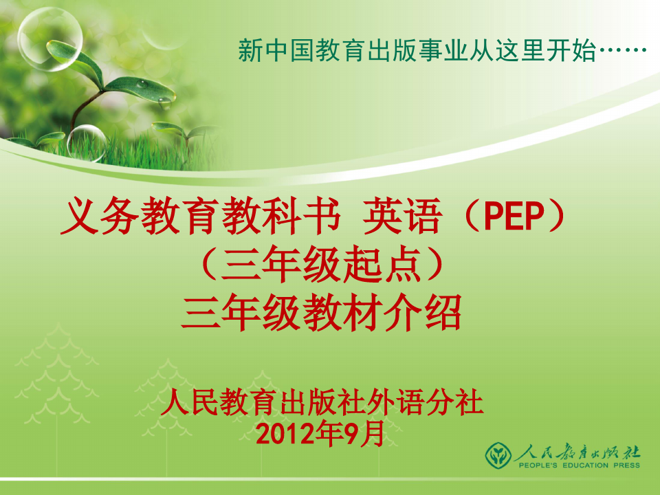PEP小学英语三年级修订教材介绍(9月)1精品PPT课件