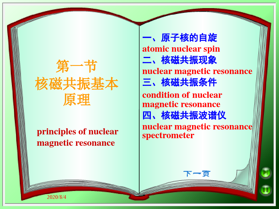 第7章 核磁共振波谱分析法课件