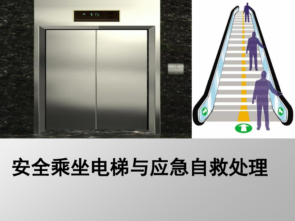 安全乘坐电梯与应急自救处理培训课件
