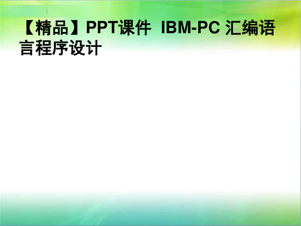 【精品】PPT课件  IBM-PC 汇编语言程序设计