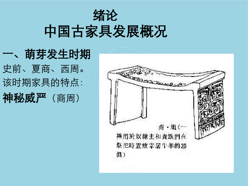 中国古代家具简史