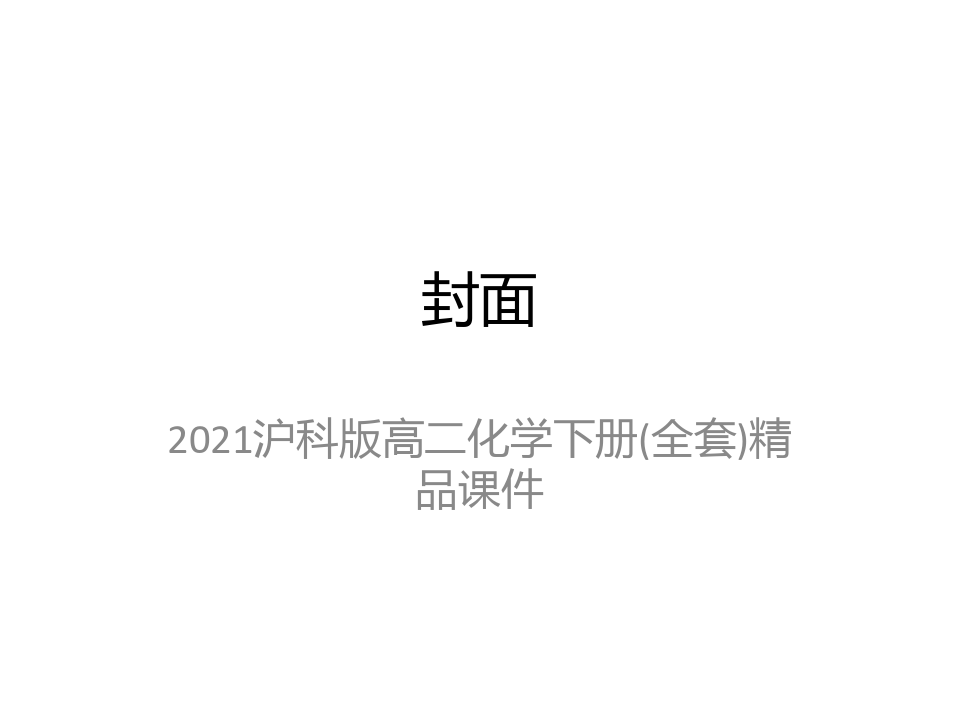 2021沪科版高二化学下册(全套)精品课件
