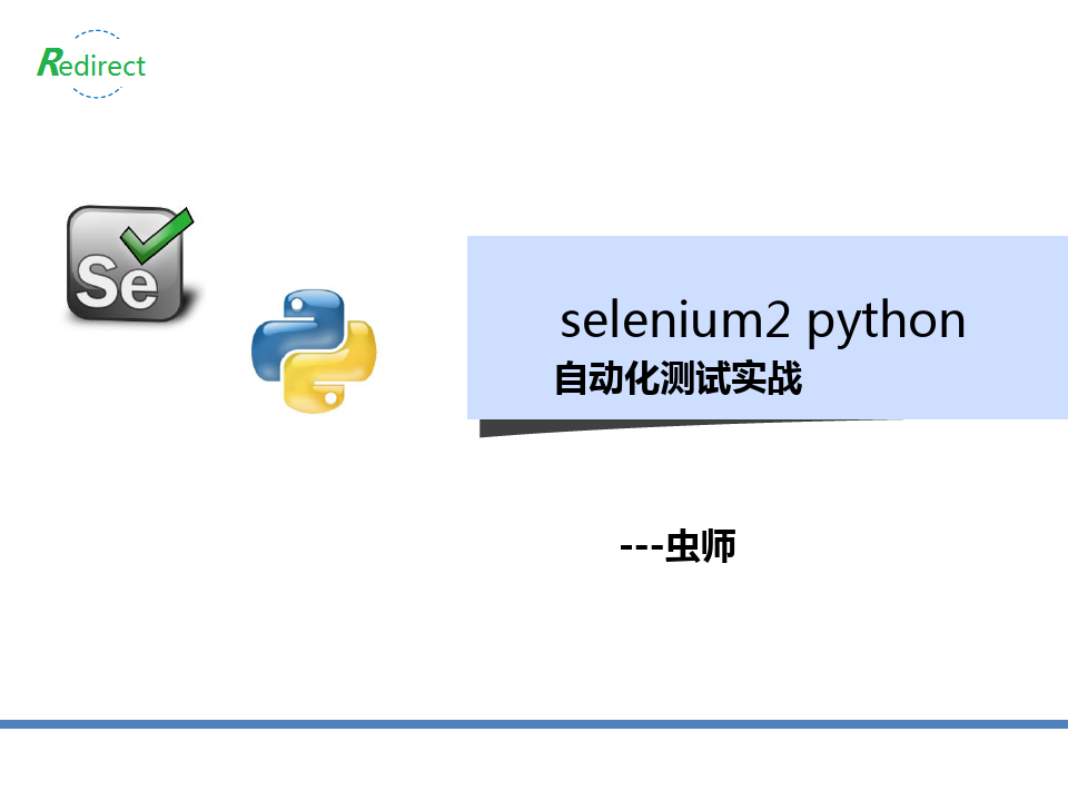 selenium2_python自动化测试实战PPT