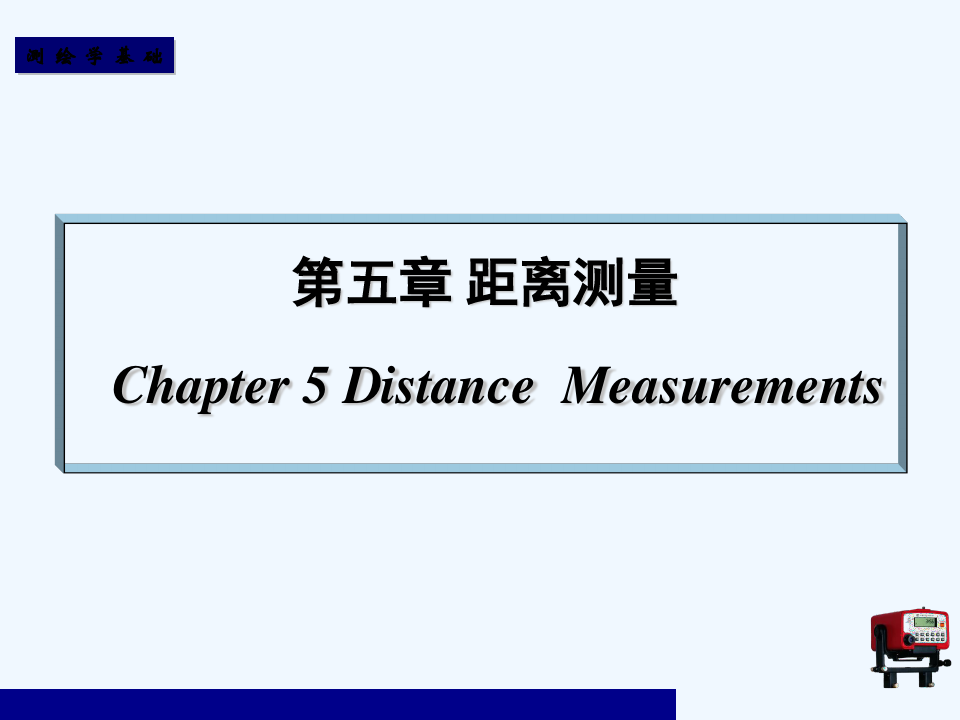 工程测量：距离测量 PPT