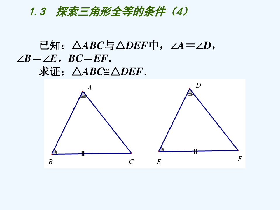 1.3探索三角形全等的条件(4)