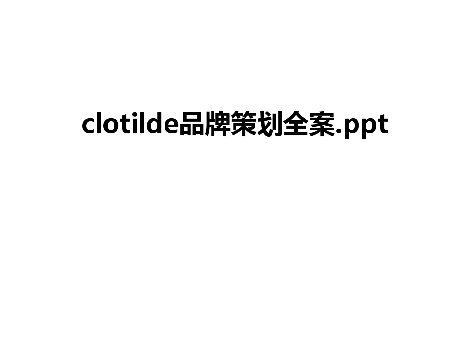 最新clotilde品牌策划全案.ppt