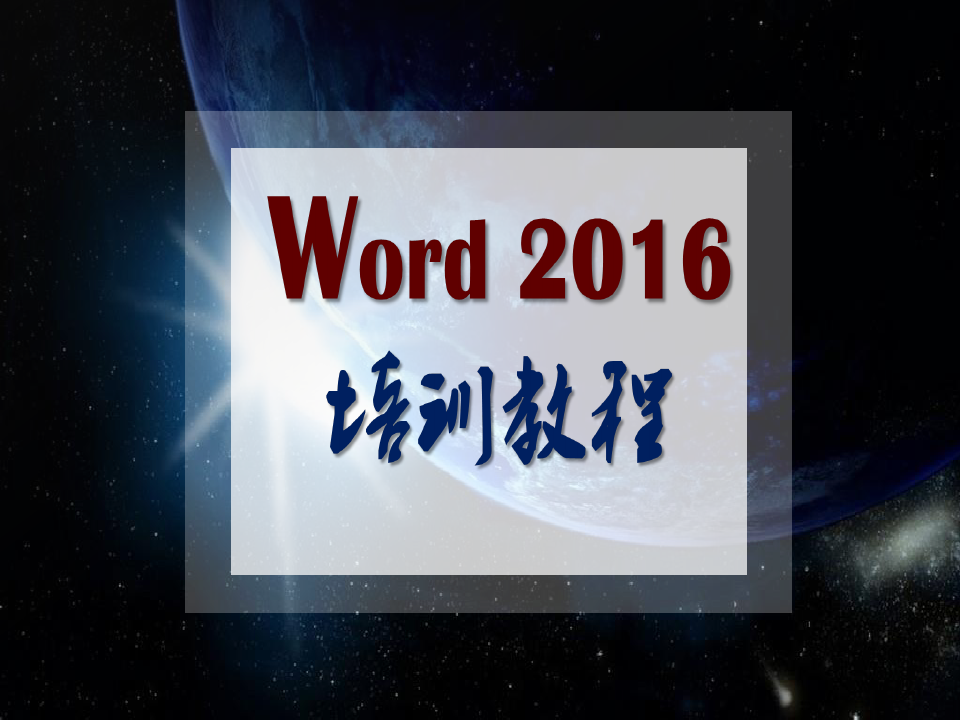 Word PPT Excel 2016 培训教程