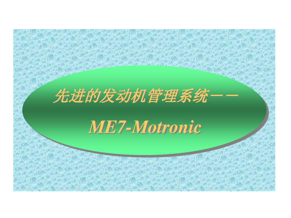 ME-7发动机管理系统精品PPT课件