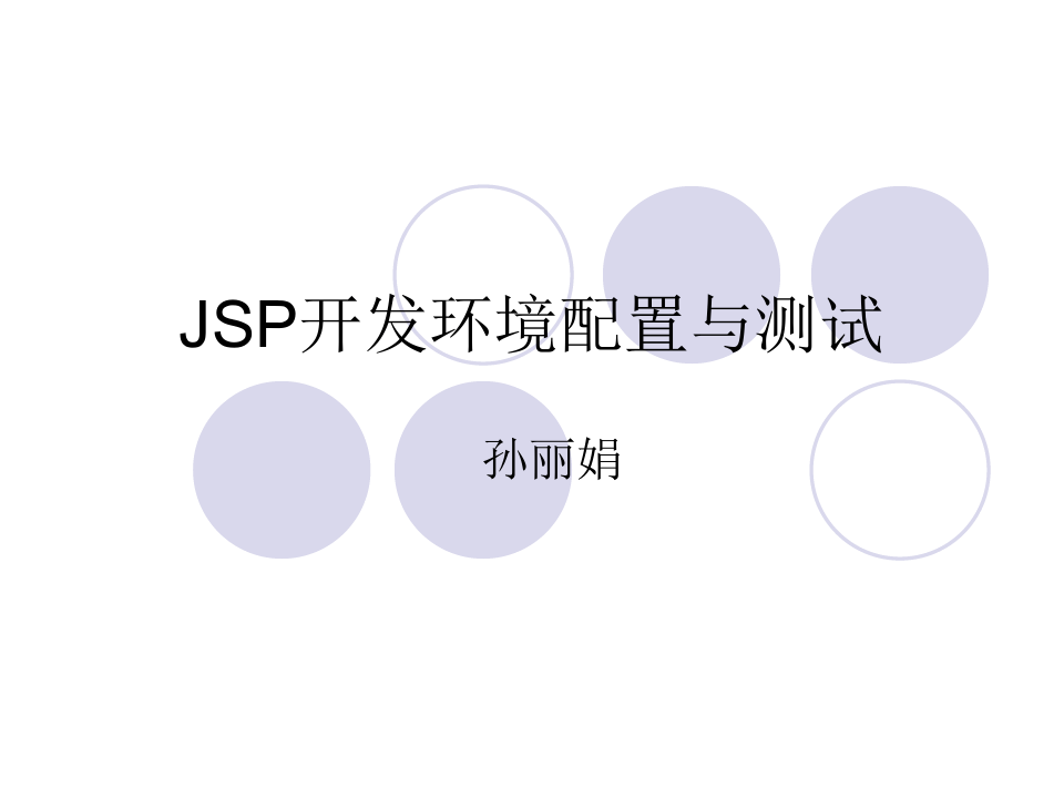 JSP开发环境配置与测试