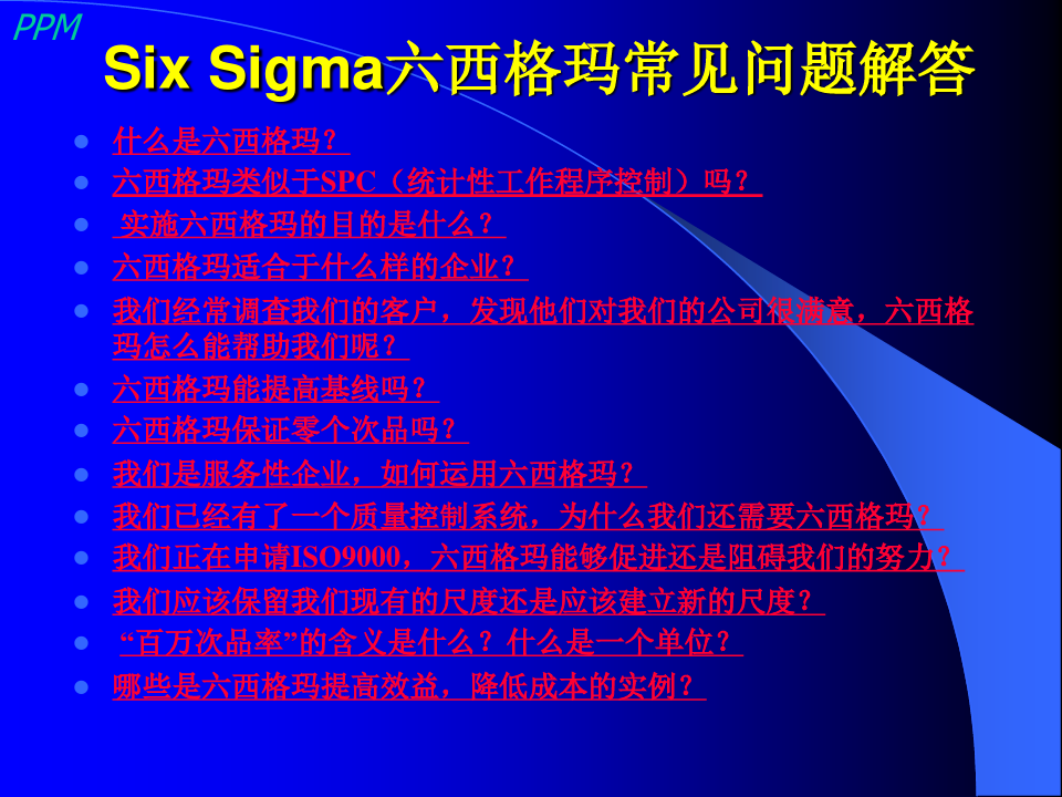 Sigma六西格玛常见问题解答.pptx