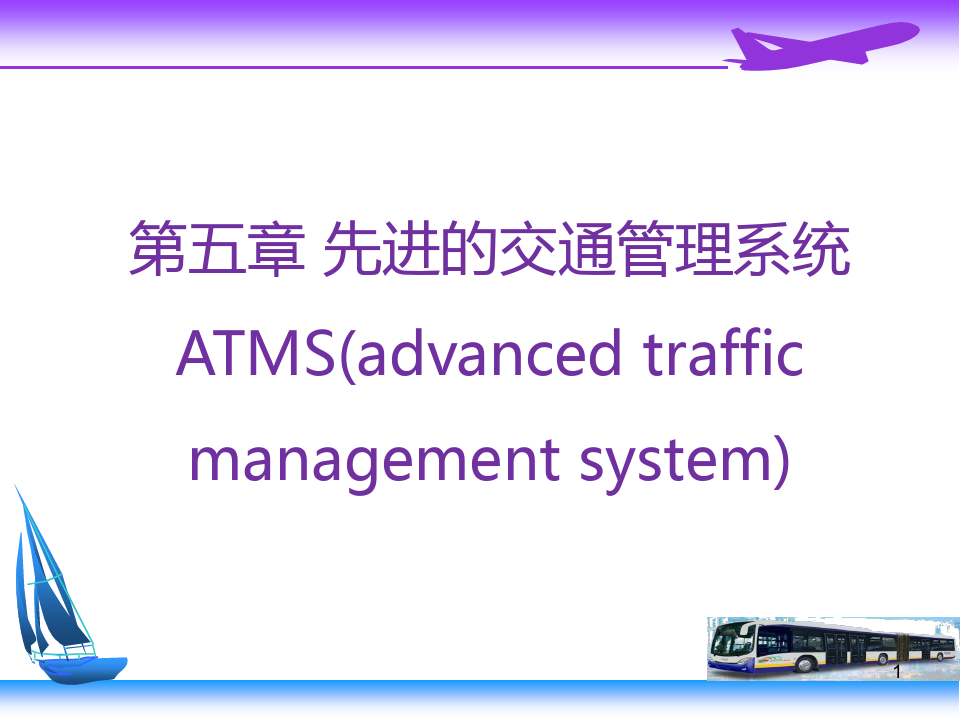 先进的交通管理系统ATMSPPT幻灯片