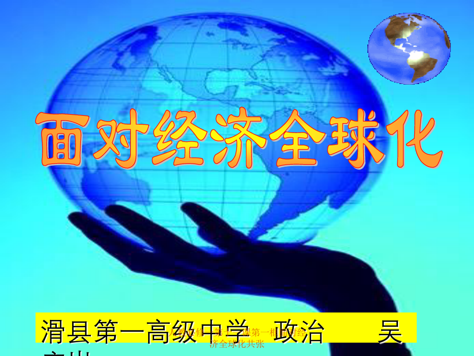 人教必修一第十一课第一框面对经济全球化共张