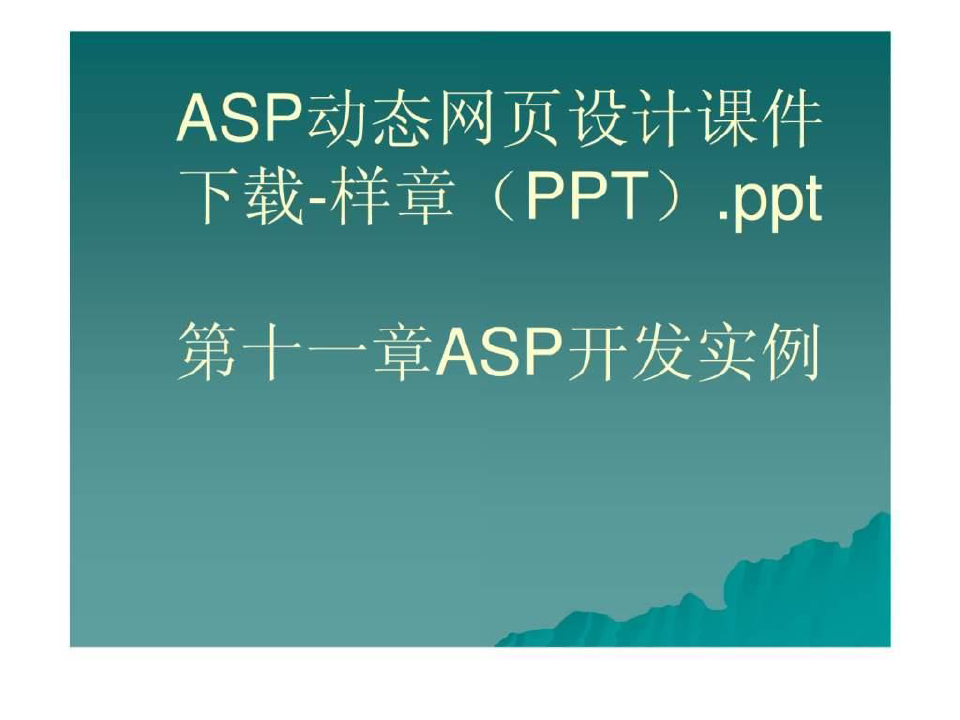 ASP动态网页设计