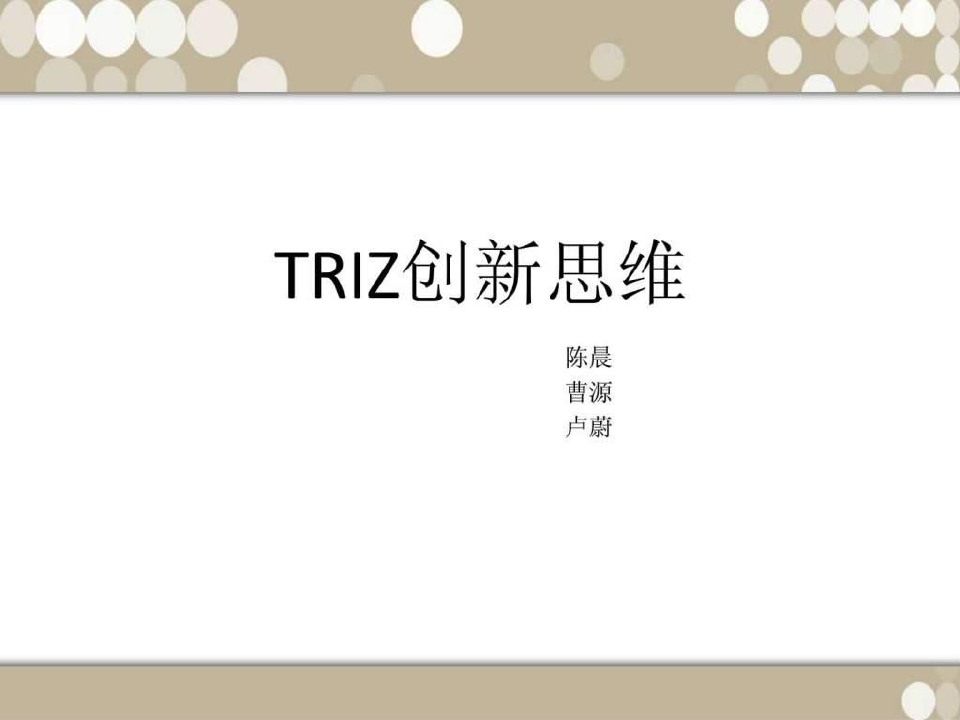 《TRIZ创新思维方法》PPT课件