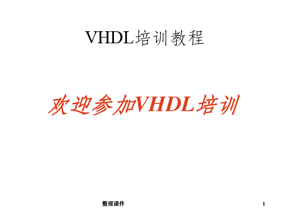 《VHDL的基本语法》