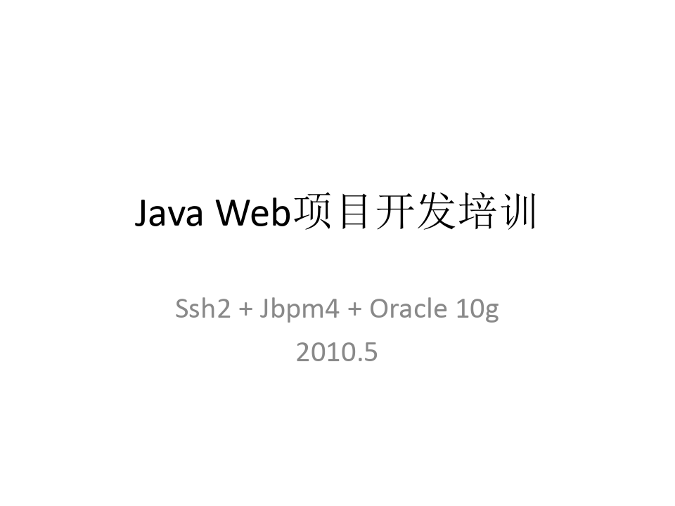 Java Web项目开发培训.ppt