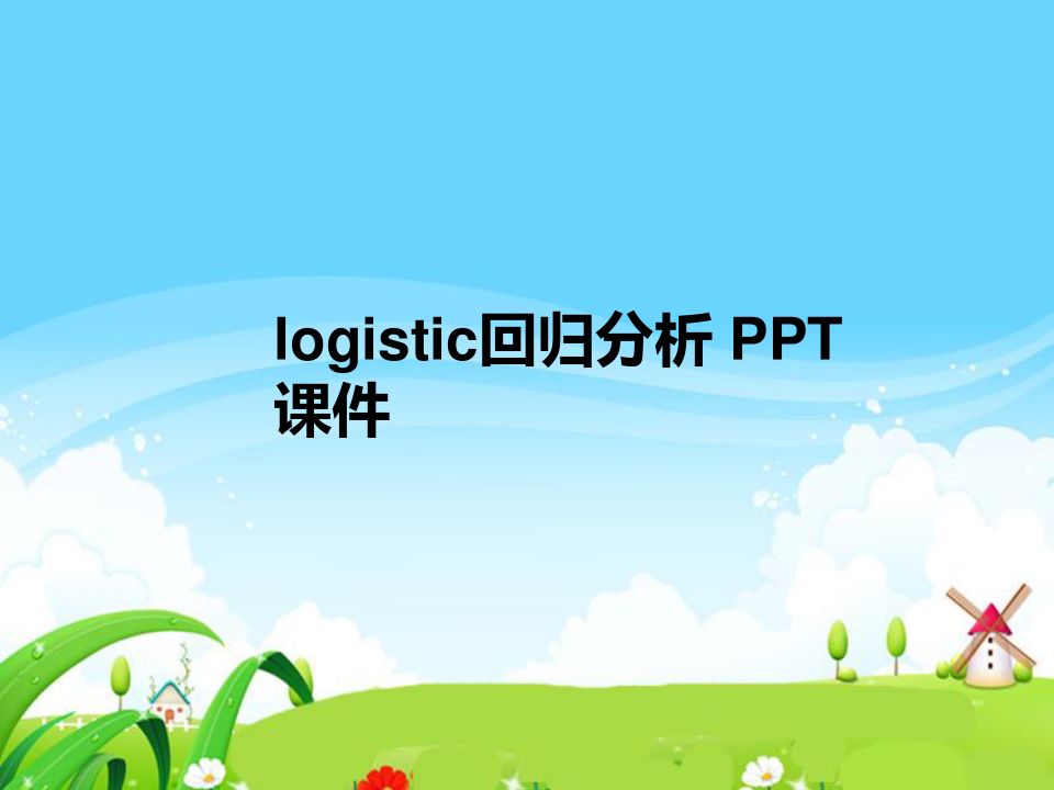 logistic回归分析 PPT课件