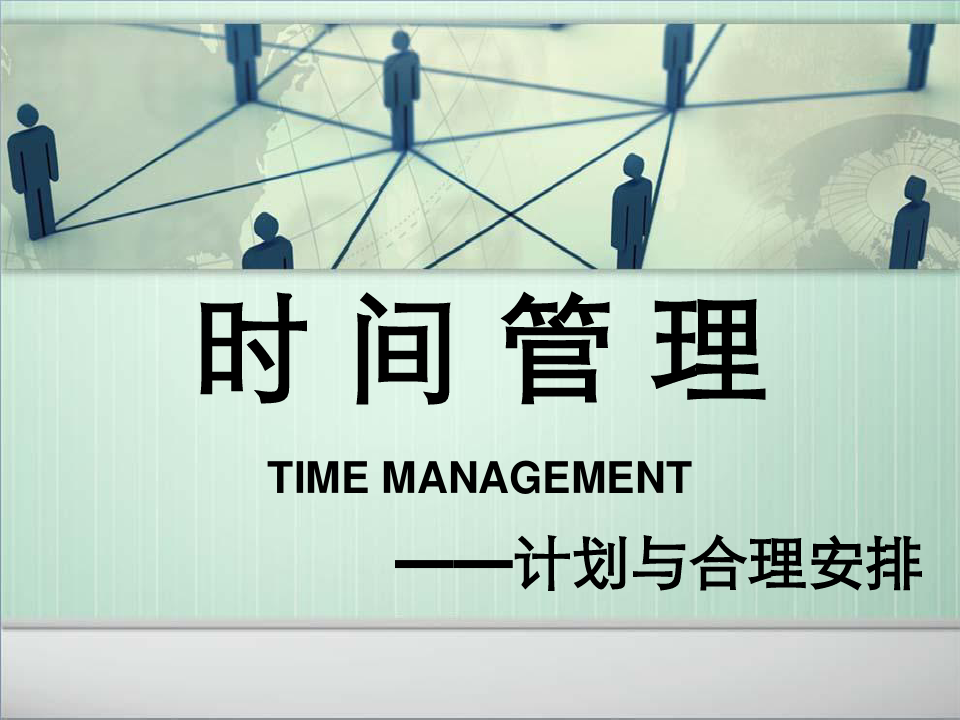 时间管理计划与合理安排