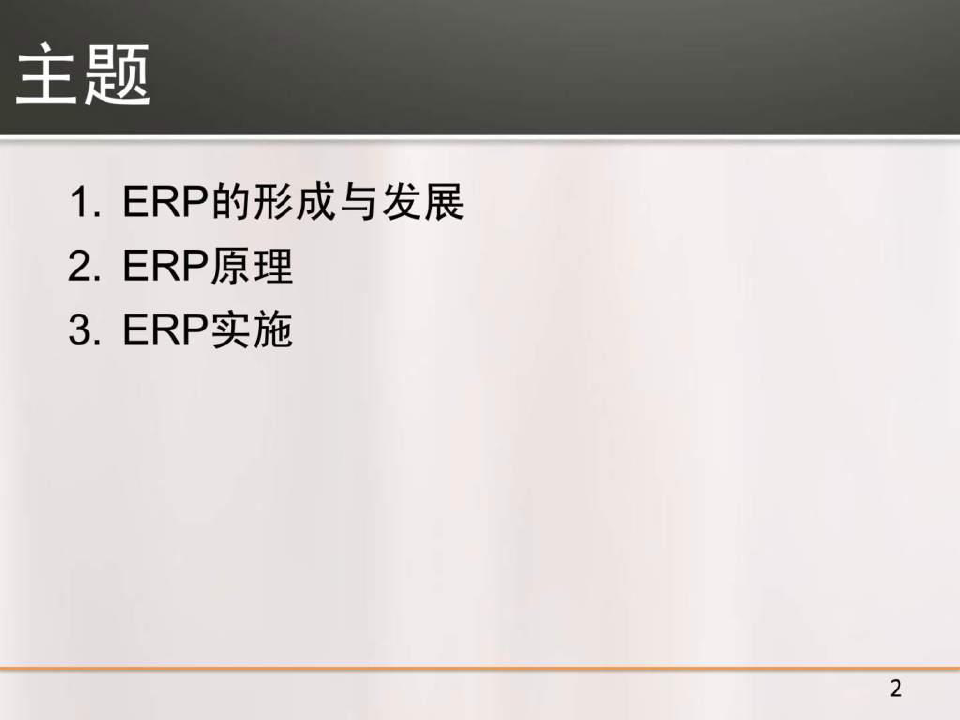 ERP概念与原理.ppt