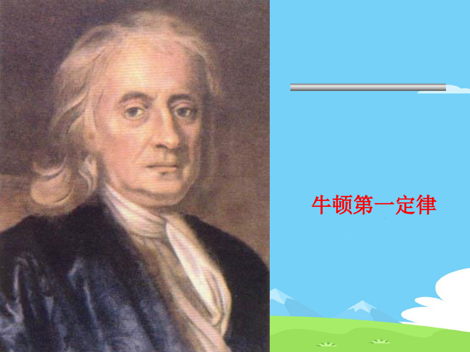 沪教版(上海)物理八年级第一学期3.6 惯性 牛顿第一定律 优秀课件