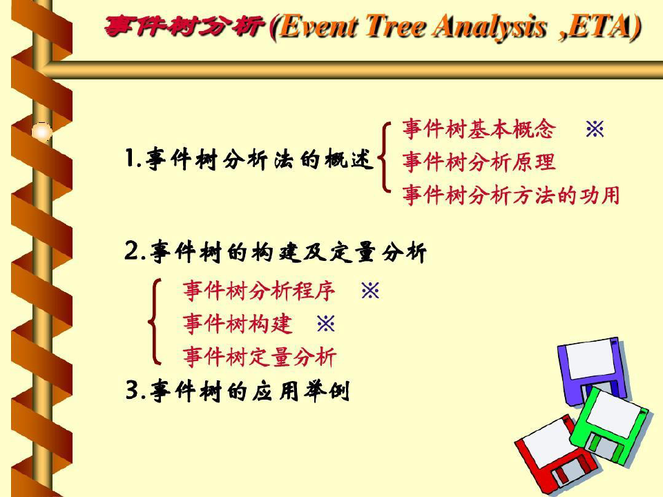 安全评价事件树分析共47页