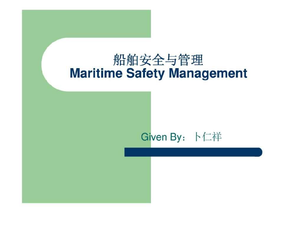 船舶安全管理 第一章 船舶营运安全概论PPT课件