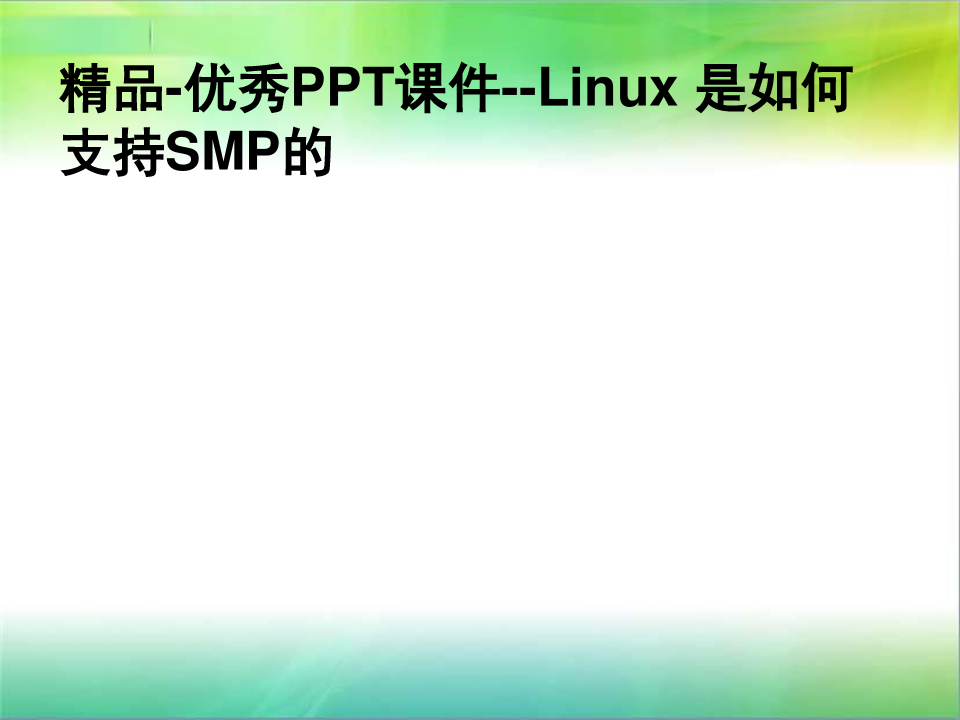 精品-优秀PPT课件--Linux 是如何支持SMP的